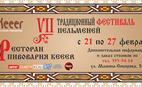 VII Традиционный Фестиваль пельменей