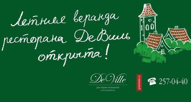 Летняя веранда ресторана «ДеВиль» открыта!