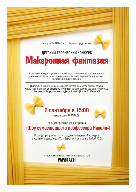 Детский Творческий конкурс «Макаронная фантазия». Рестораны Екатеринбурга