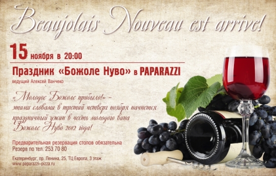 "Божоле Нуво" в PAPARAZZI. Рестораны Екатеринбурга