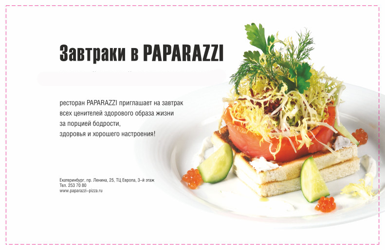 Завтраки в PAPARAZZI - теперь с 10.00!. Рестораны Екатеринбурга