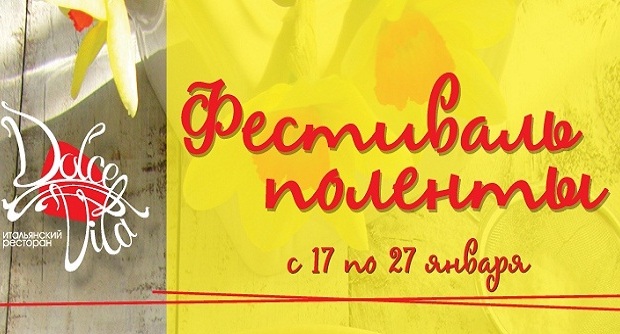 Фестиваль поленты в ресторане Dolce Vita!