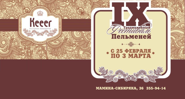 IX Традиционный Фестиваль пельменей