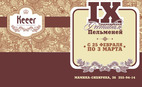 IX Традиционный Фестиваль пельменей