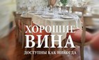 Винная акция в ресторане «Паштет»
