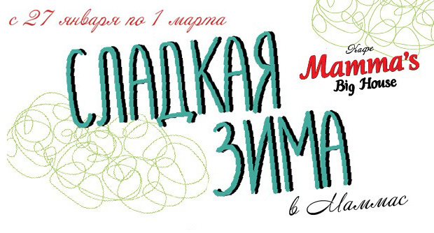 Сладкая зима в Маммас Биг Хаус