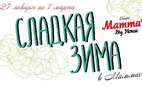 Сладкая зима в Маммас Биг Хаус
