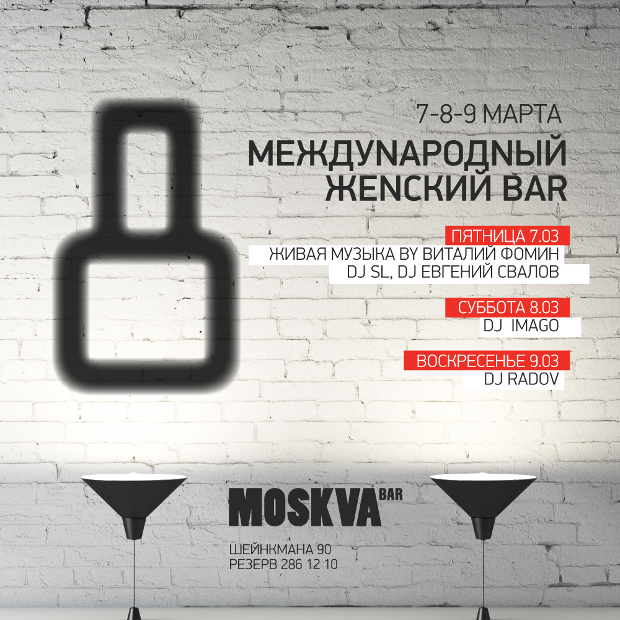 Международный женский BAR. Рестораны Екатеринбурга