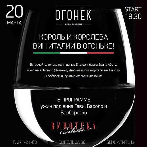 Ресторан "Огонёк" приглашает на винный ужин. Рестораны Екатеринбурга