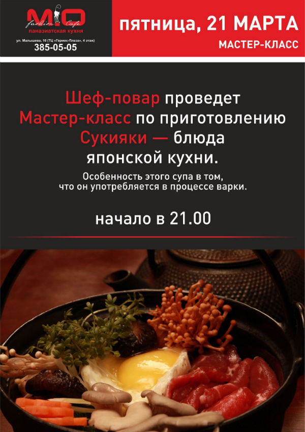 Мастер-класс по приготовлению Сукияки в Fashion cafe MIO. Рестораны Екатеринбурга