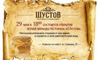 Открытие летней веранды ресторана "Шустов"