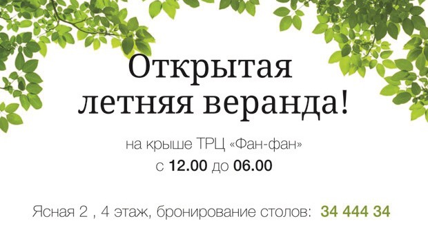 Открытие летней веранды Апшерон!