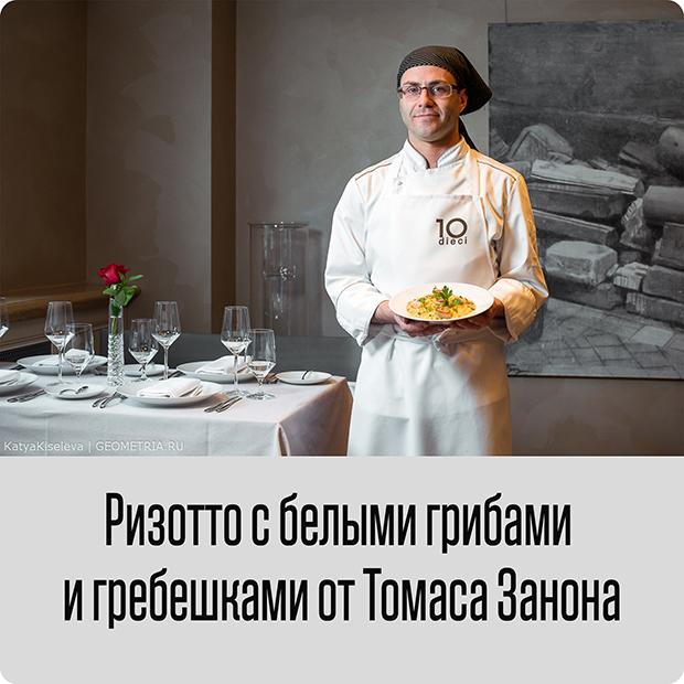 Ризотто с белыми грибами и гребешками от Томаса Занона. Рестораны Екатеринбурга