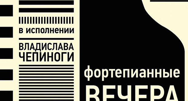 Сезон фортепианных вечеров в "Доме печати"