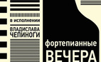 Сезон фортепианных вечеров в "Доме печати"