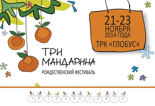 В Екатеринбурге пройдет рождественский фестиваль "Три мандарина". Рестораны Екатеринбурга