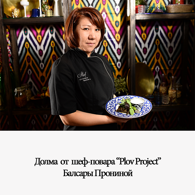 Долма от Балсары Прониной. Рестораны Екатеринбурга