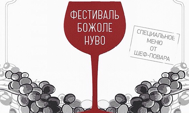 Божоле Нуво встречают "Огоньке". Рестораны Екатеринбурга