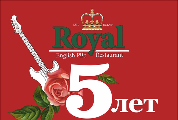 "Royal Pub & Restaurant" отметит юбилей. Рестораны Екатеринбурга