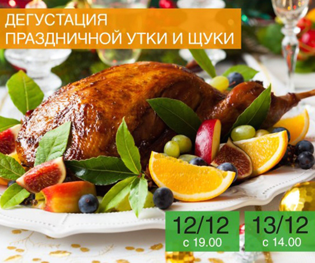 Дегустация праздничных блюд из утки и щуки. Рестораны Екатеринбурга