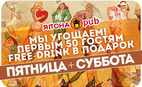 "Япона Pub" угощает: акции для гостей