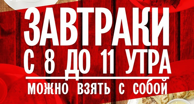 "Подвижные" завтраки в "Япона Мама"