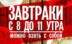 "Подвижные" завтраки в "Япона Мама"