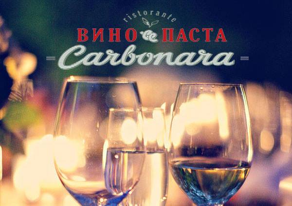 Винный четверг в "Carbonara". Рестораны Екатеринбурга