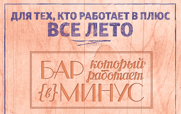 Новые плюсы от "Бара, который работает в минус". Рестораны Екатеринбурга