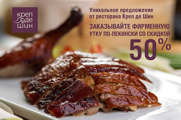 Скидка на утку в "КРЕП ДЕ ШИН". Рестораны Екатеринбурга