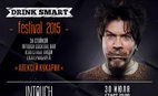 Новый гость на "Drink Smart Festival 2015"