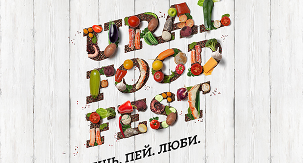 "Ural Food Fest": Ешь. Пей. Люби.