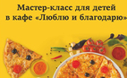 Детский мастер-класс в "Люблю и благодарю"