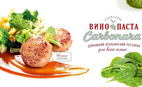 "Carbonara" приглашает на обед