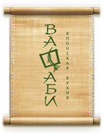 Ресторан Васаби