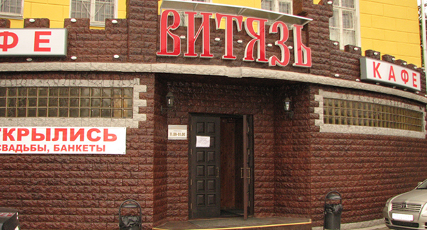 Кафе Витязь
