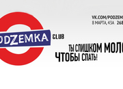 Подземка