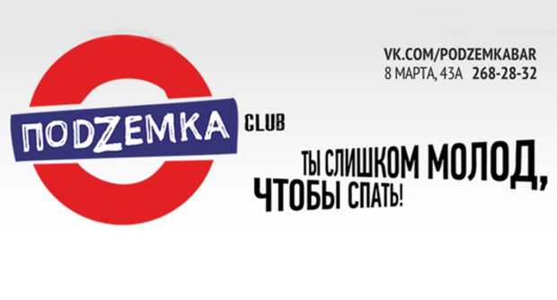 Бар Подземка
