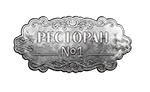 Ресторан №1