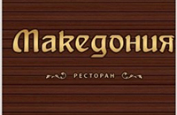 Ресторан Македония