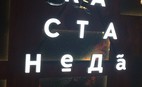 Бар КастаНеДа