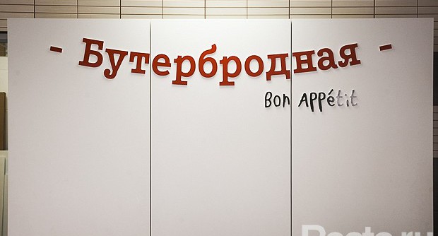 Fast food Бутербродная