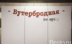 Fast food Бутербродная