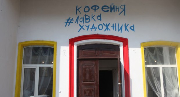 Кофейня Лавка художника