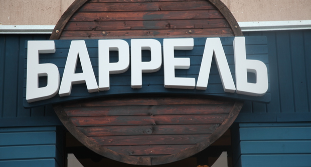 Бар Баррель