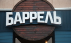 Бар Баррель