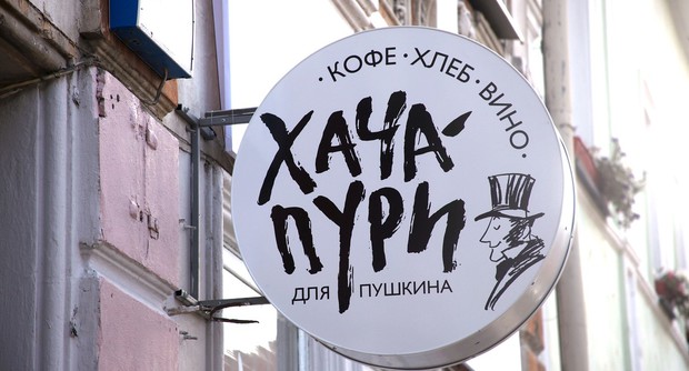 Кафе Хачапури для Пушкина