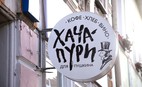 Кафе Хачапури для Пушкина