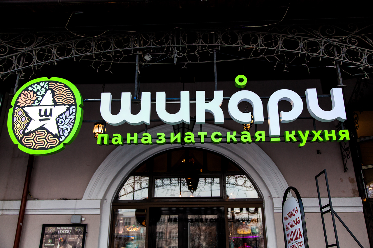 Ресторан Шикари
