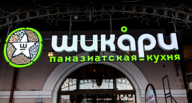 Ресторан Шикари